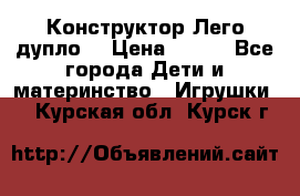 Конструктор Лего дупло  › Цена ­ 700 - Все города Дети и материнство » Игрушки   . Курская обл.,Курск г.